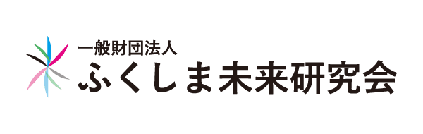 一般財団法人 ふくしま未来研究会
