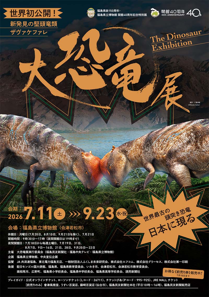 新着情報 - 【公式】大恐竜展-新発見の堅頭竜類ザヴァケファレ